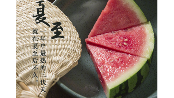 夏至標(biāo)志正式進(jìn)入夏天，這天要吃哪些美食？