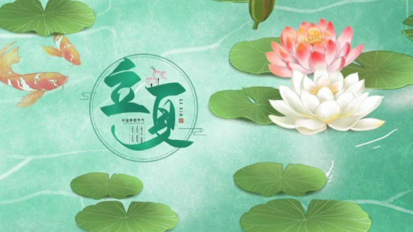 一起贊美立夏，享受美好時(shí)節(jié)吧