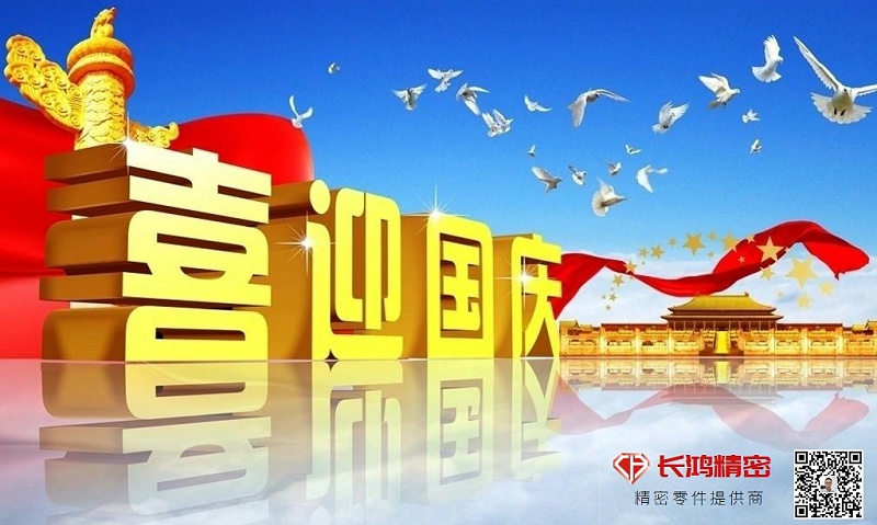 慶國(guó)慶，贏佳績(jī)-長(zhǎng)鴻精密